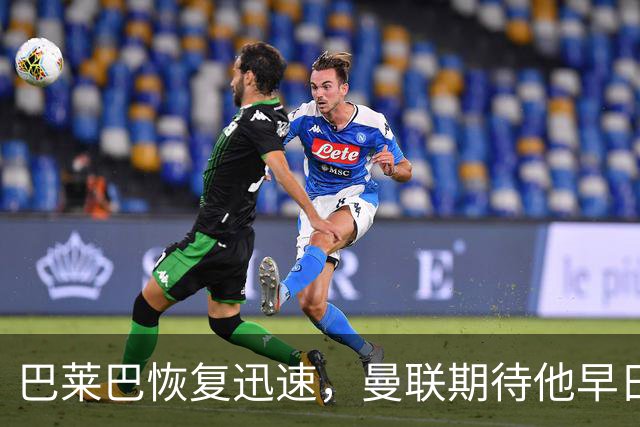 巴莱巴恢复迅速，曼联期待他早日回归赛场